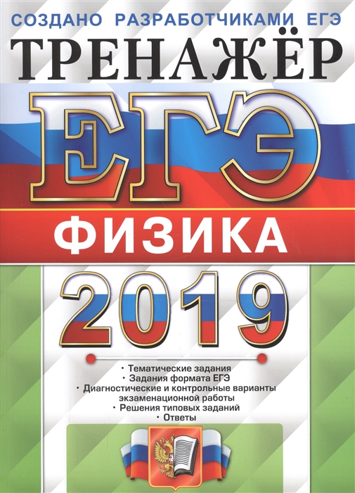 

ЕГЭ 2019 Физика Тренажер
