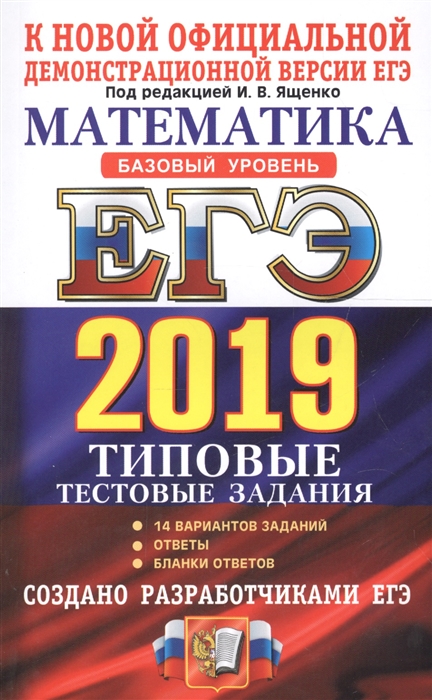 

ЕГЭ 2019 Математика Базовый уровень Типовые тестовые задания 14 вариантов заданий Ответы Бланки ответов