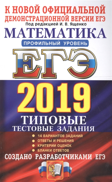 

ЕГЭ 2019 Математика Профильный уровень Типовые тестовые задания 14 вариантов заданий Ответы и решения Критерии оценок Бланки ответов