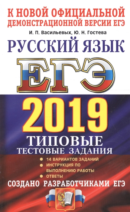 

ЕГЭ 2019 Русский язык Типовые тестовые задания 14 вариантов заданий Инструкция по выполнению работы Ответы