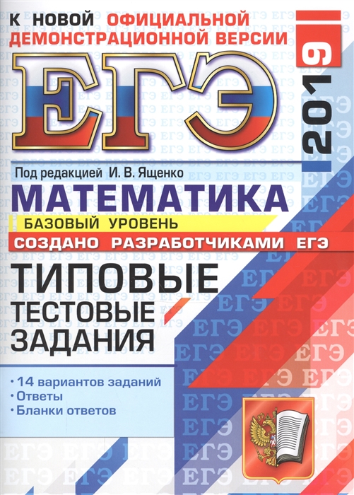 

ЕГЭ 2019 Математика Базовый уровень Типовые тестовые задания 14 вариантов заданий Ответы Бланки ответов