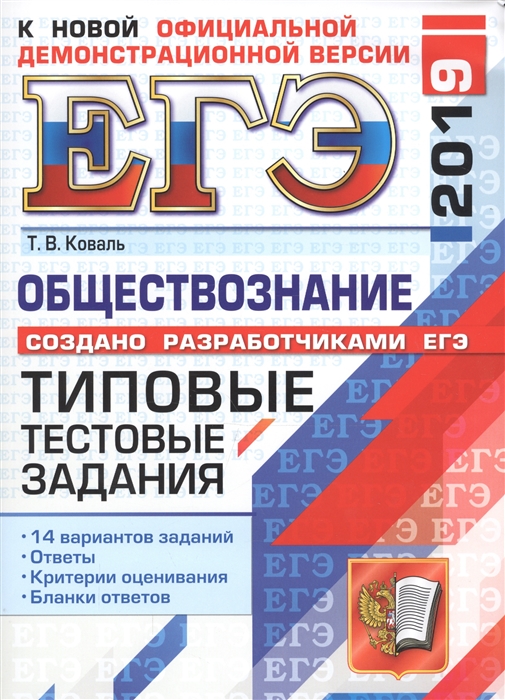 

ЕГЭ 2019 Обществознание Типовые тестовые задания 14 вариантов заданий Ответы Критерии оценивания Бланки ответов