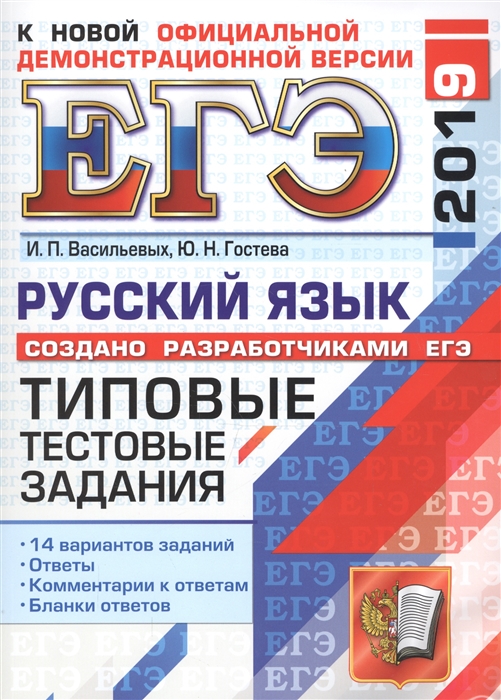 

ЕГЭ 2019 Русский язык Типовые тестовые задания 14 вариантов заданий Ответы Комментарии к ответам Бланки ответов