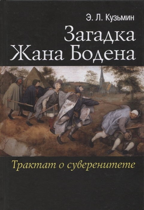 

Загадка Жана Бодена Трактат о суверенитете