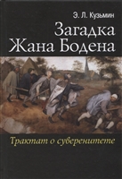 Загадка Жана Бодена. Трактат о суверенитете Загадка Жана Бодена. Трактат о суверенитете