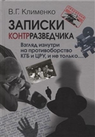 Записки контрразведчика. Взгляд изнутри на противоборство КГБ и ЦРУ, и не только… Записки контрразведчика. Взгляд изнутри на противоборство КГБ и ЦРУ, и не только…
