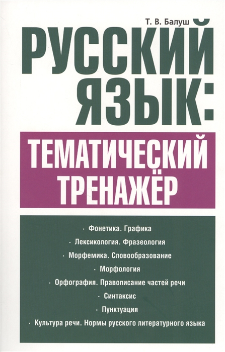 

Русский язык тематический тренажер