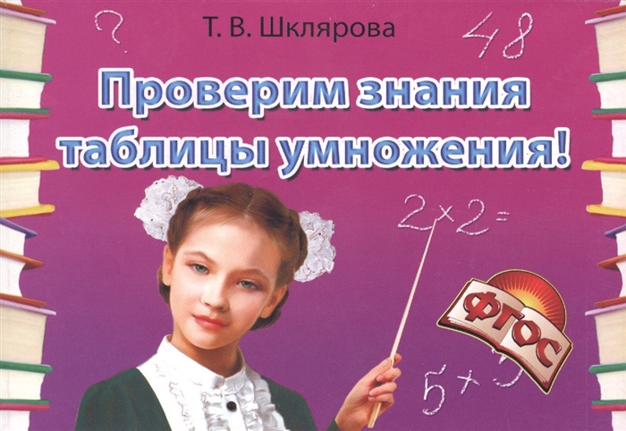 Шклярова Т. - Проверим знания таблицы умножения