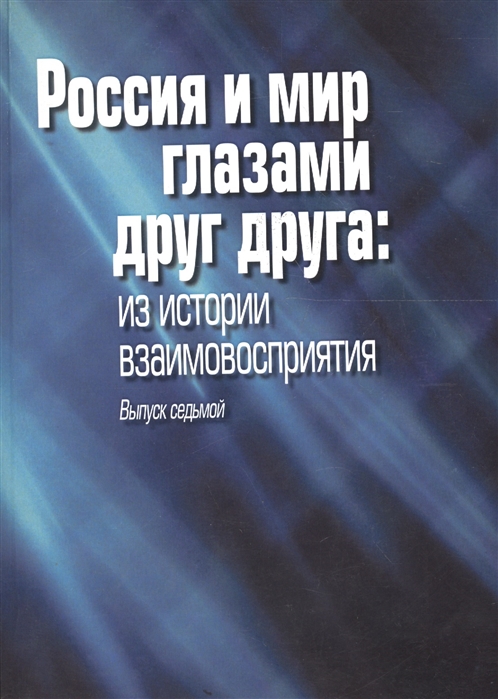 

Россия и мир глазами друг друга Из истории взаимовосприятия Выпуск 7