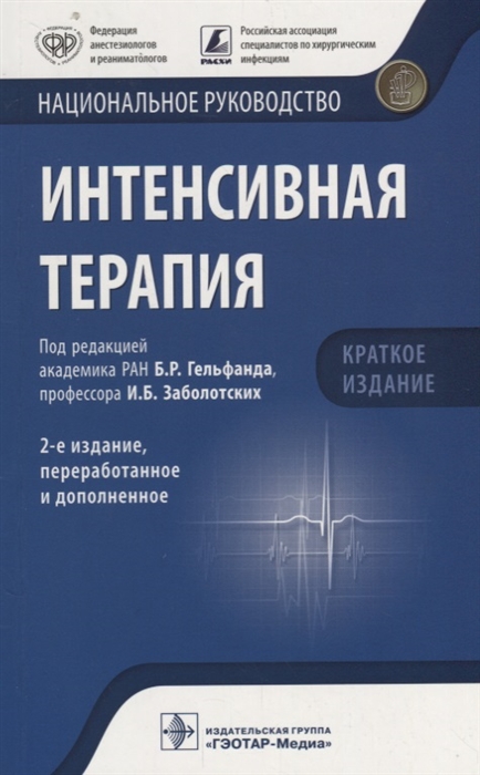 

Интенсивная терапия Национальное руководство Краткое издание