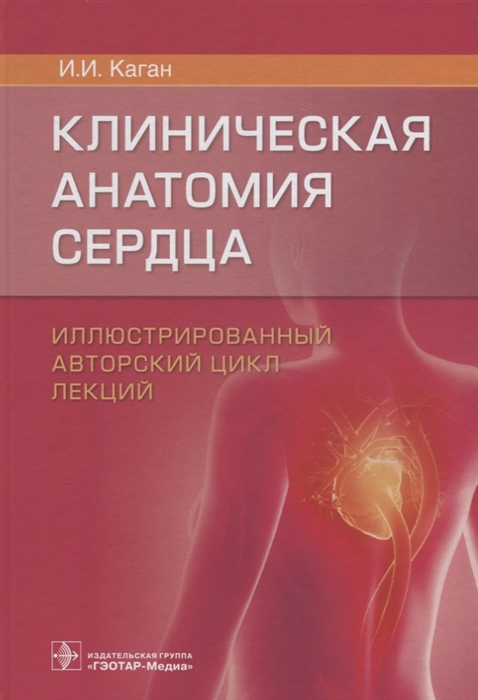 Каган И. - Клиническая анатомия сердца Иллюстрированный авторский цикл лекций