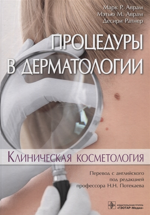 Аврам М., Аврам М., Ратнер Д. - Процедуры в дерматологии Клиническая косметология