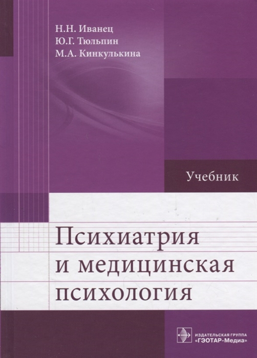 

Психиатрия и медицинская психология Учебник