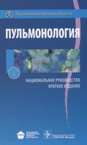 

Пульмонология Национальное руководство Краткое издание