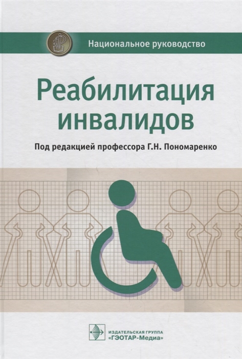 

Реабилитация инвалидов Национальное руководство
