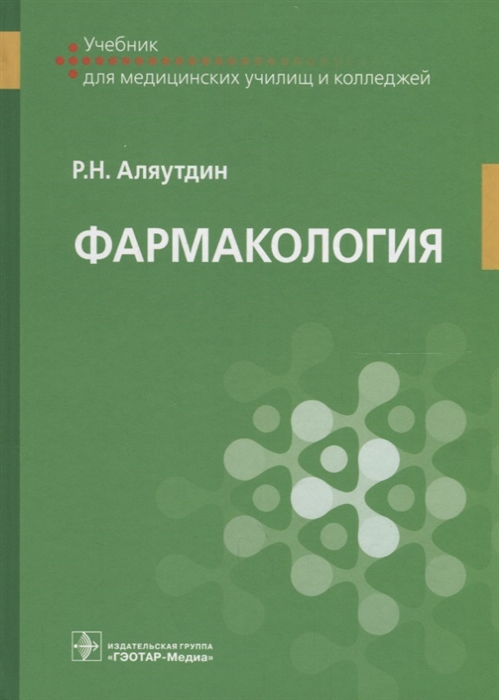 

Фармакология