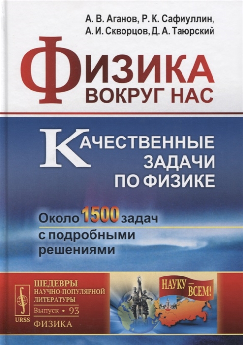 

Физика вокруг нас Качественные задачи по физике Около 1500 задач с подробными решениями Учебное пособие