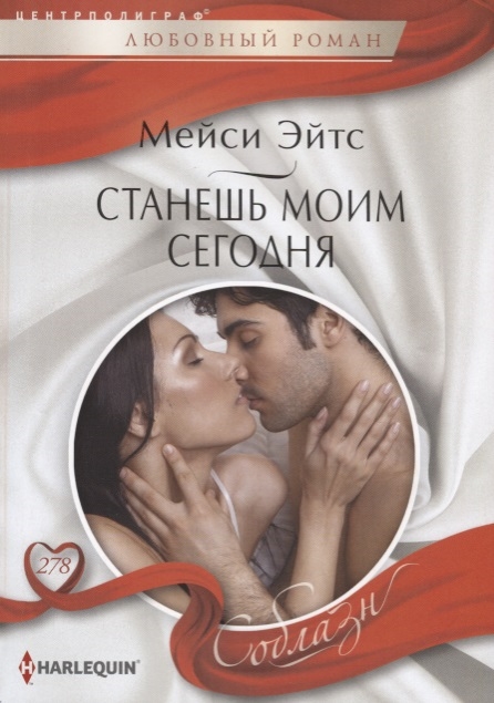 

Станешь моим сегодня Роман