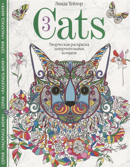Тейлор Л. - Cats 3 Творческая раскраска замурчательных котиков