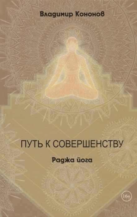 Кононов В. - Путь к совершенству Раджа йога