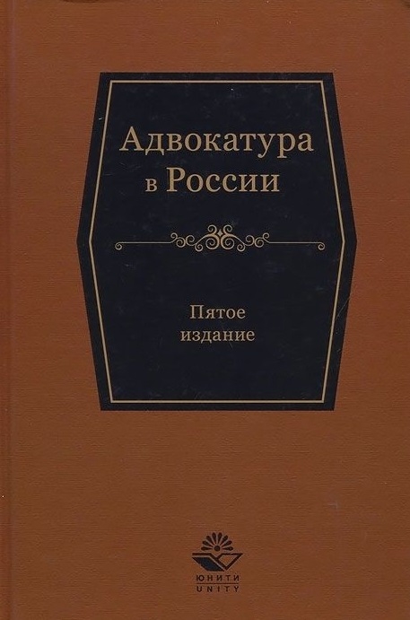 

Адвокатура в России