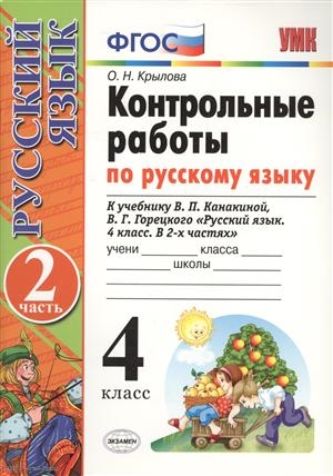 

Контрольные работы по русскому языку 4 класс К учебнику В П Канакиной В Г Горецкого Русский язык 4 класс В 2-х частях