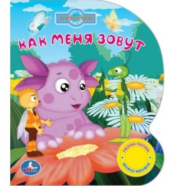 

Лунтик Как меня зовут 1 кнопка с песенкой