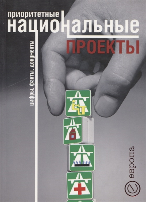 

Приоритетные национальные проекты Цифры факты документы