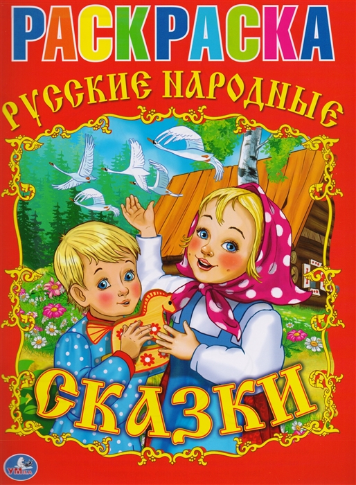 

Раскраска Русские народные сказки