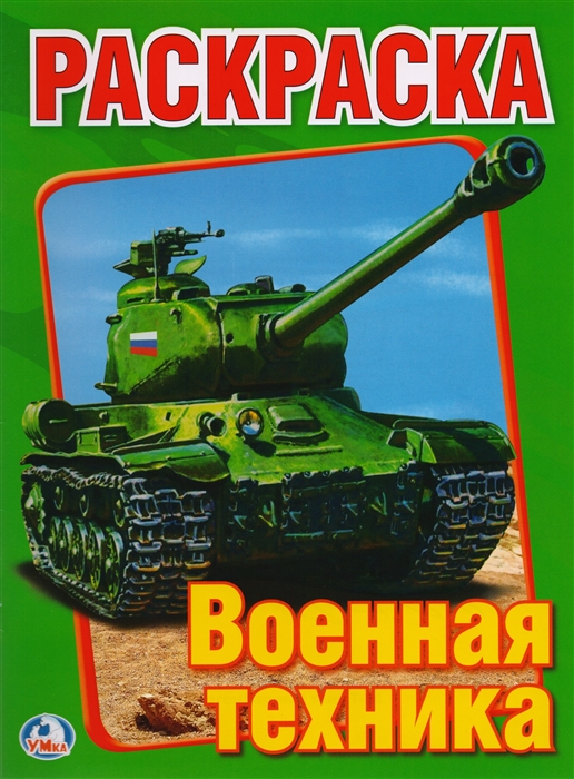 

Раскраска Военная техника