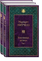 Унесенные ветром (комплект из 2 книг) Унесенные ветром (комплект из 2 книг)