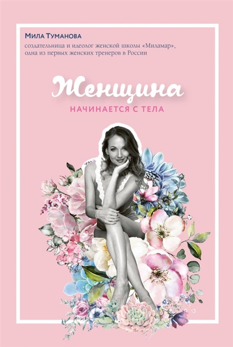 

Женщина начинается с тела