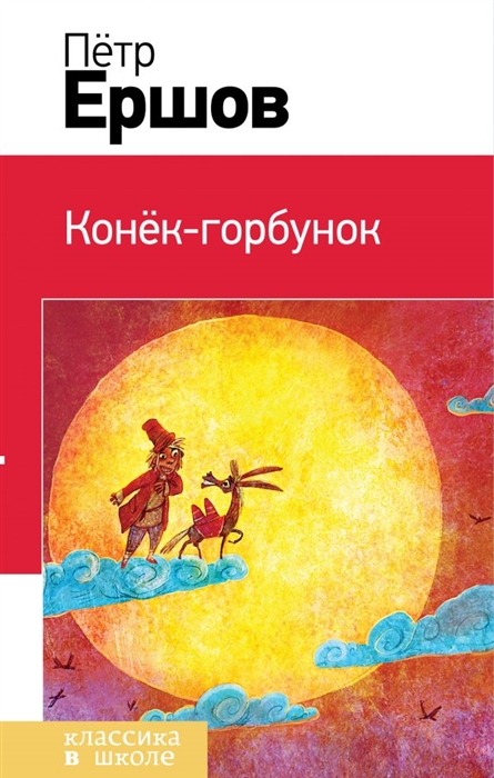 

Конек-горбунок