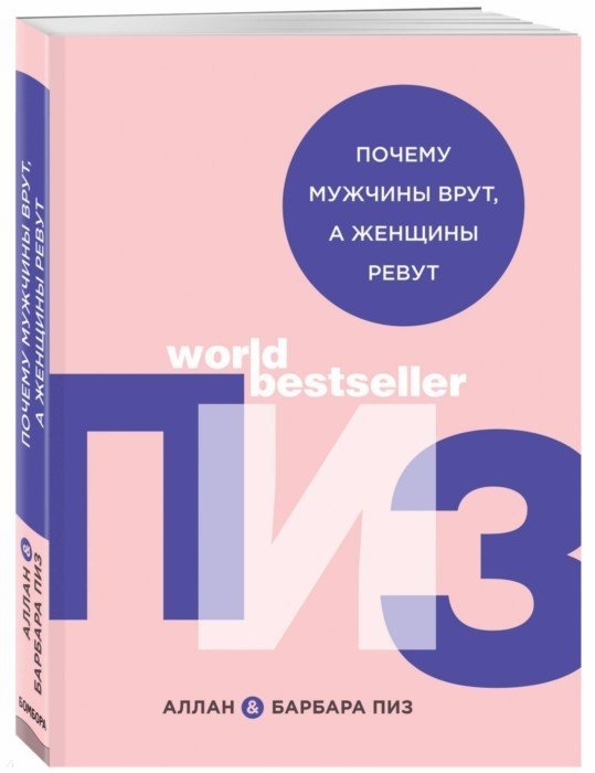 

Почему мужчины врут а женщины ревут