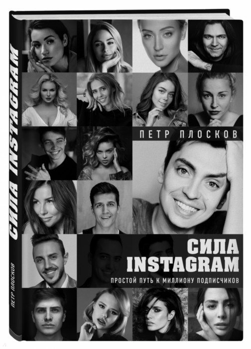 Сила Instagram Простой путь к миллиону подписчиков