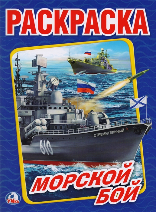 

Раскраска Морской бой