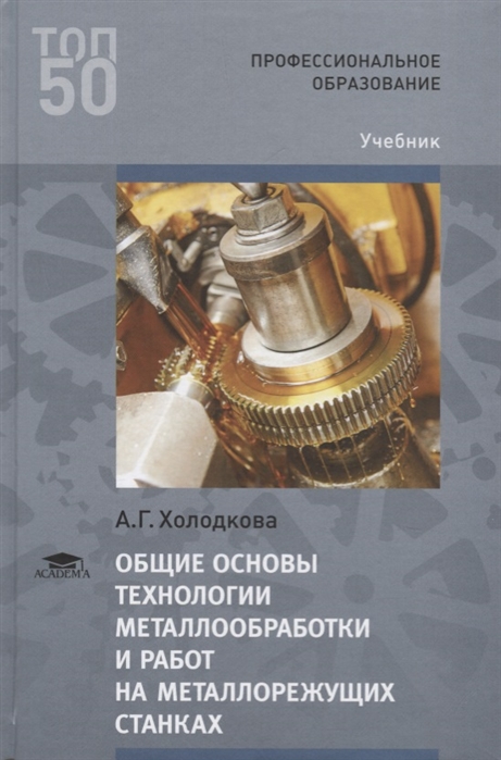 

Общие основы технологии металлообработки и работ на металлорежущих станках Учебник