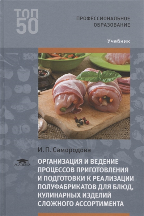 

Организация и ведение процессов приготовления и подготовки к реализации полуфабрикатов для блюд кулинарных изделий сложного ассортимента Учебник
