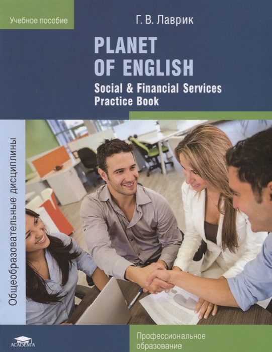 Planet of English Social Financial Services Practice Book Учебное пособие