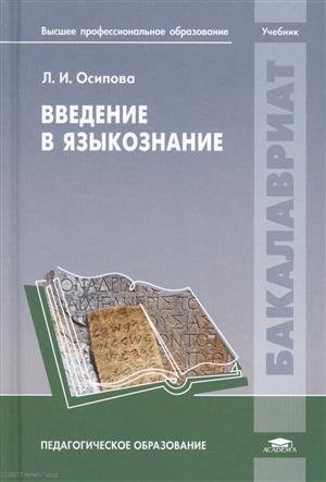 

Введение в языкознание Учебник
