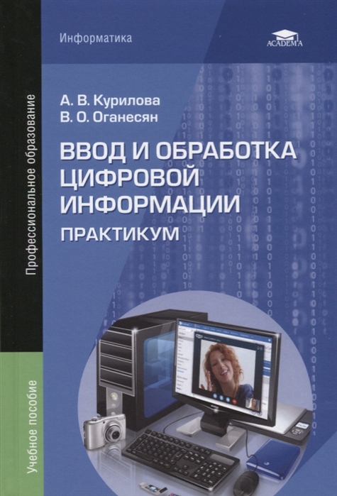 

Ввод и обработка цифровой информации Практикум Учебное пособие