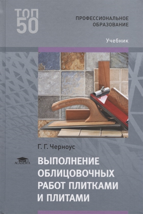 

Выполнение облицовочных работ плитками и плитами Учебник