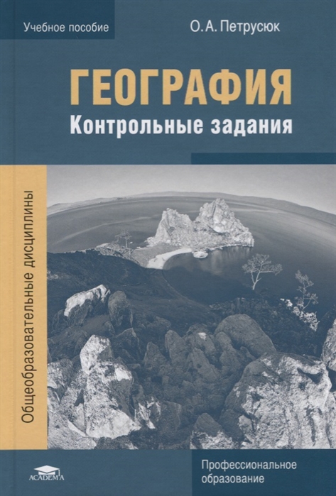 

География Контрольные задания Учебное пособие