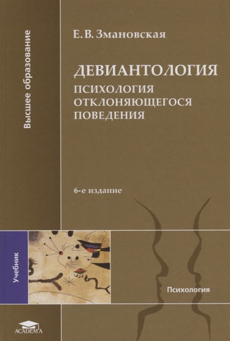 

Девиантология Психология отклоняющегося поведения Учебник