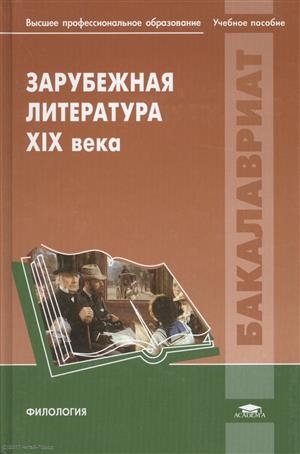 

Зарубежная литература XIX века Учебное пособие