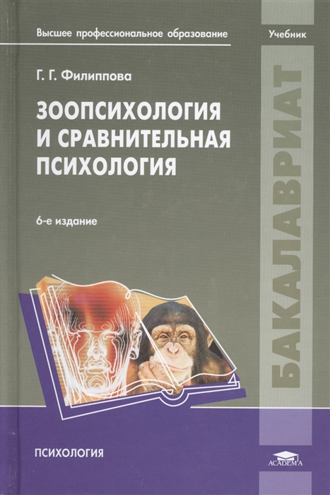 Сравнительная психология. Г Г Филиппова зоопсихология. Зоопсихология и сравнительная психология учебник. Психология животных книга. Зоопсихология и сравнительная психология.