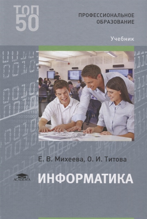 Михеева Е., Титова О. Информатика Учебник