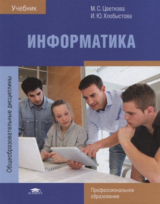 Информатика Учебник