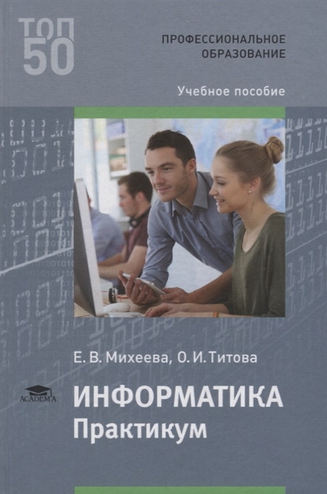 

Информатика Практикум Учебное пособие