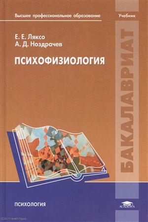 

Психофизиология Учебник